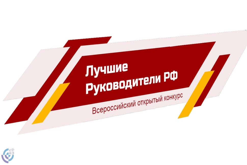 Мероприятие «Всероссийское признание ЛУЧШИЕ РУКОВОДИТЕЛИ РФ» Мероприятие «Всероссийское признание ЛУЧШИЕ РУКОВОДИТЕЛИ РФ»