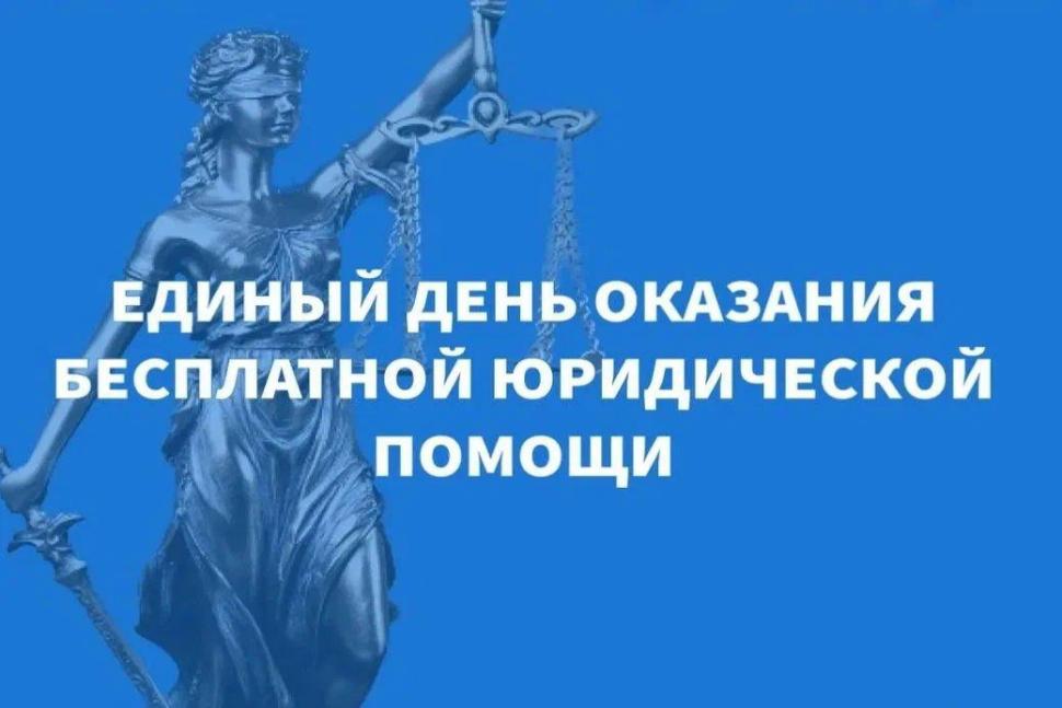 Единый день оказания бесплатной юридической помощи 