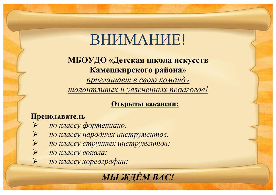Детская школа искусств Камешкирского района приглашает в свою команду талантливых и увлеченных педагогов! Детская школа искусств Камешкирского района приглашает в свою команду талантливых и увлеченных педагогов!
