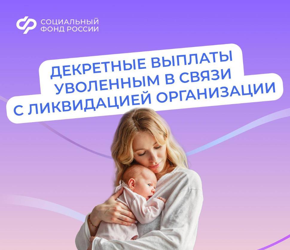 Соцфонд выплачивает пособия в связи с материнством, если вы прекратили работу из-за закрытия организации
