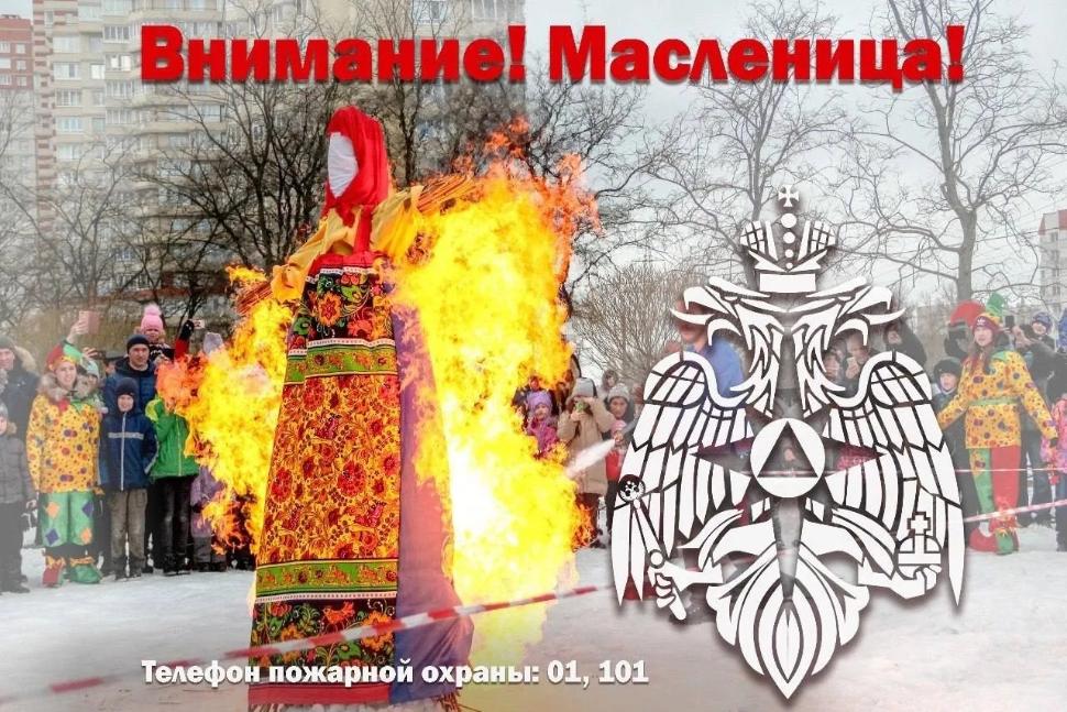 Во время сжигания чучела Масленицы необходимо соблюдать несколько простых, но очень важных правил безопасности Во время сжигания чучела Масленицы необходимо соблюдать несколько простых, но очень важных правил безопасности