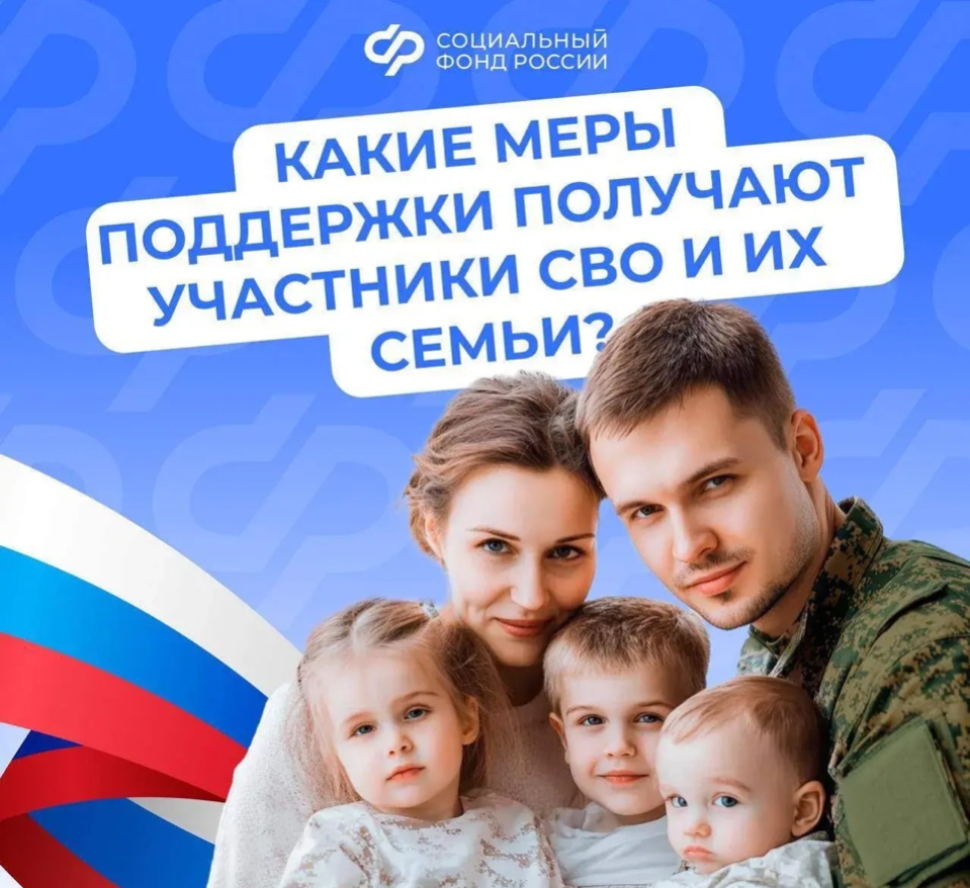 Соцфонд России обеспечивает участников спецоперации и членов их семей самыми разными льготами и выплатами 