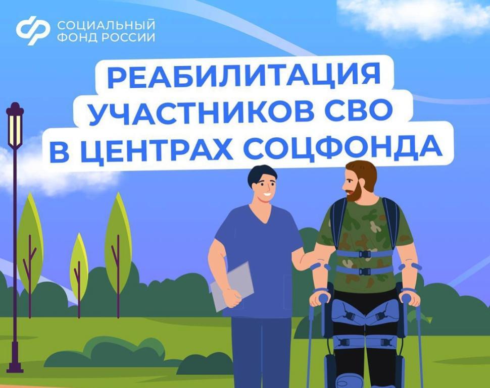 Медицинскую реабилитацию и санаторное лечение получают участники спецоперации в центрах реабилитации Соцфонда.
