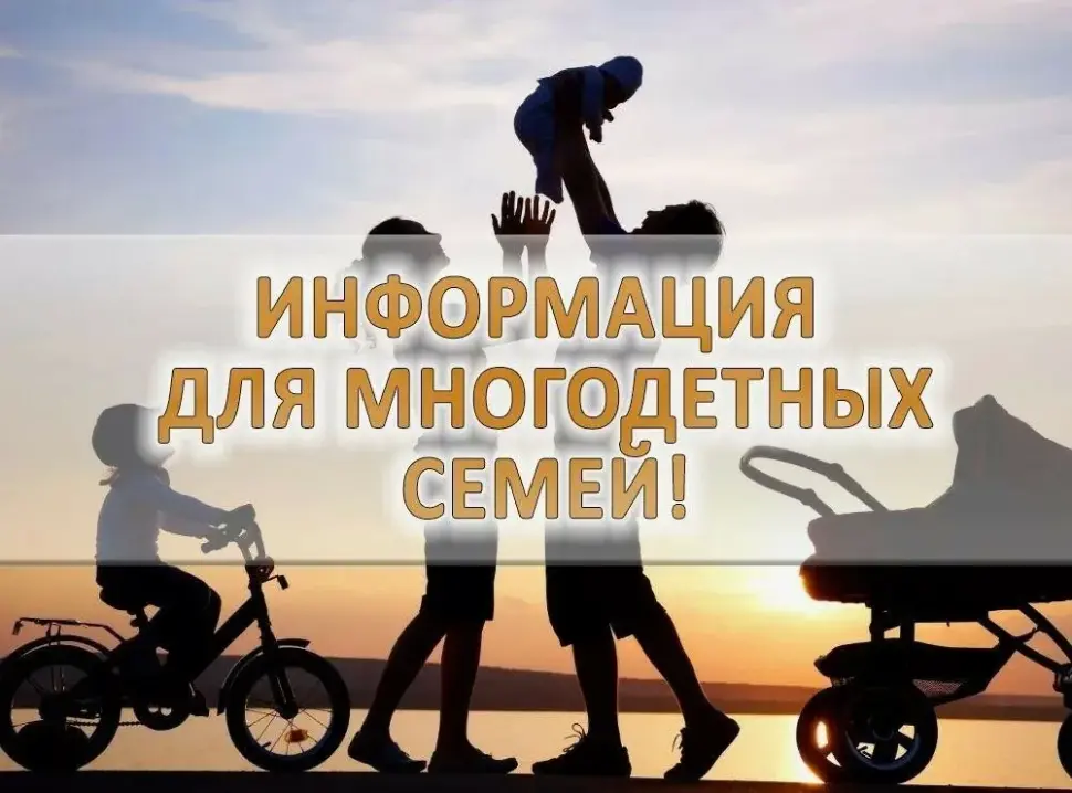 Информация для многодетных семей Информация для многодетных семей