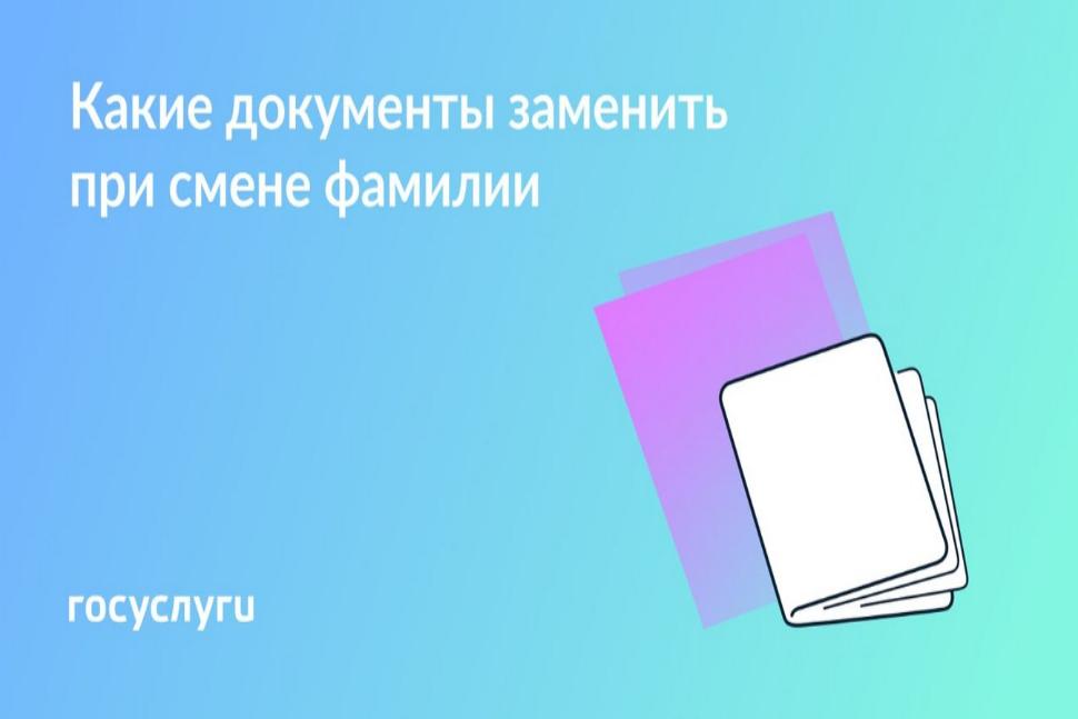 Какие документы заменить при смене фамилии