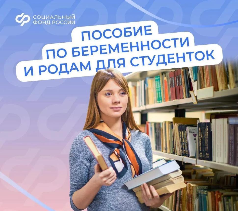 С 2025 г. студентки получают от Соцфонда пособие по беременности и родам, рассчитанное на основе прожиточного минимума