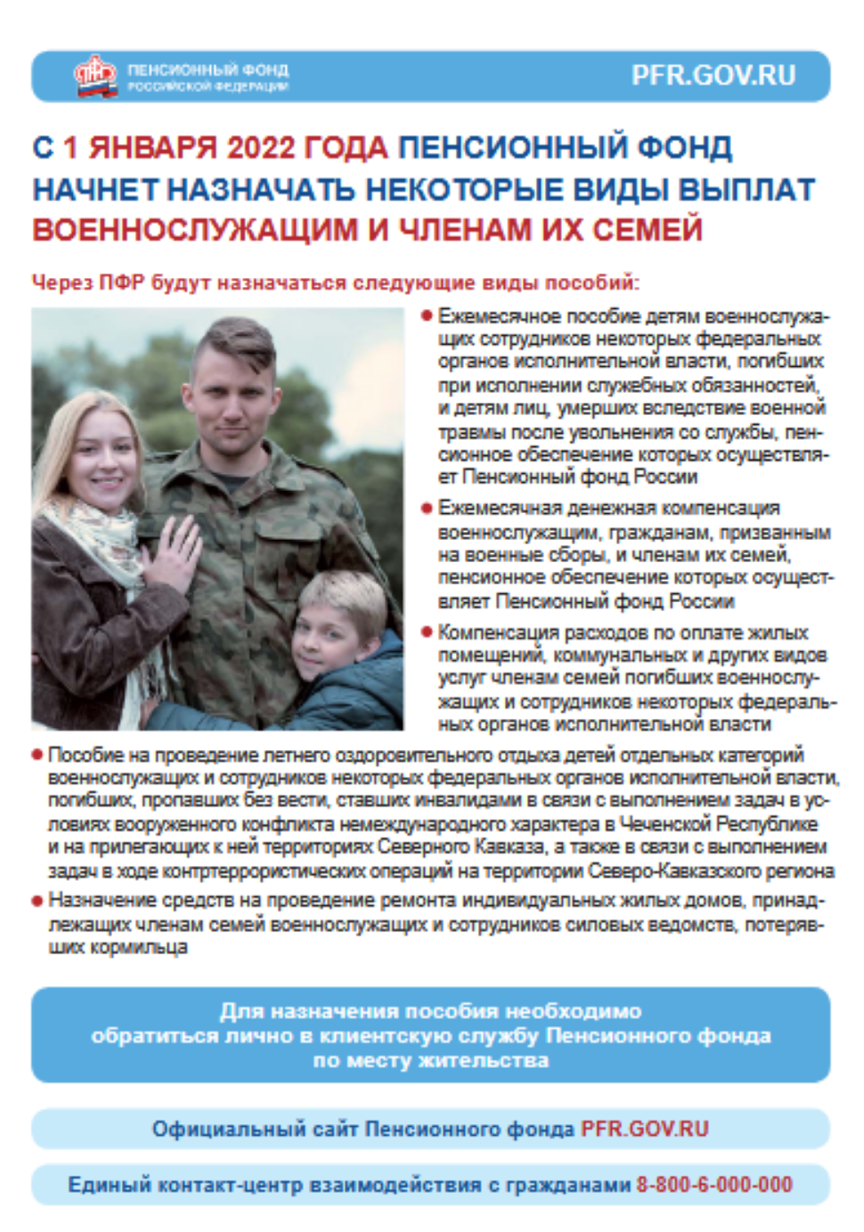 С 1 января 2022 года пенсионный фонд начнет начнёт назначать некоторые виды выплат военнослужащим и членам их семей