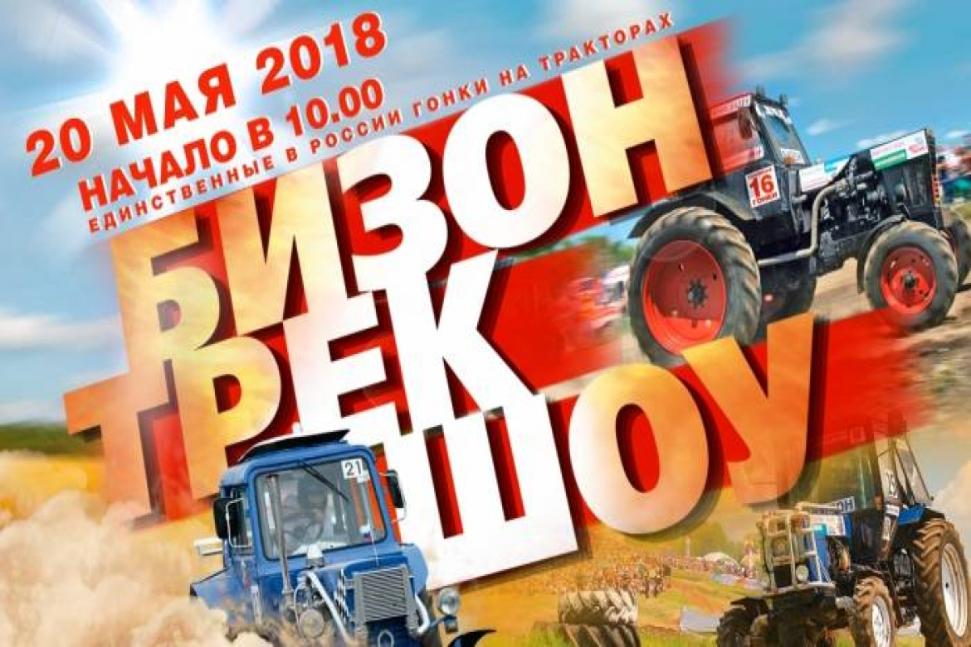 XVI гонки на тракторах «Бизон-Трек-Шоу» XVI гонки на тракторах «Бизон-Трек-Шоу»