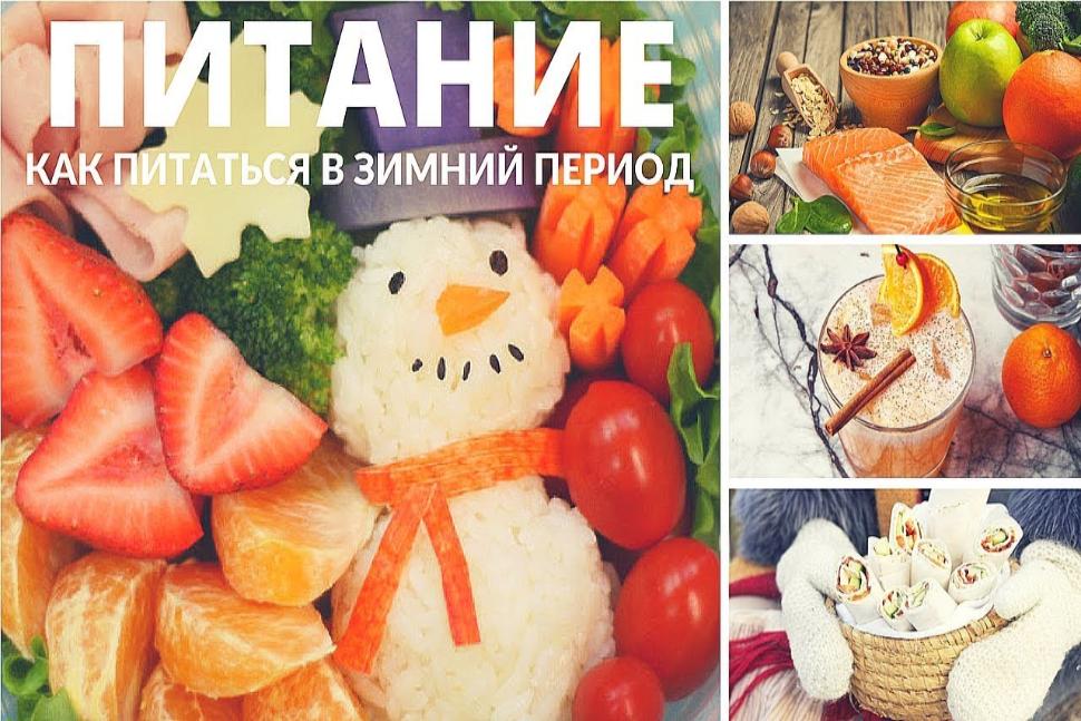 Особенности питания детей в зимний период года