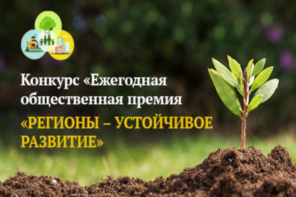 Конкурс "Ежегодная общественная премия – «Регионы – устойчивое развитие»" Конкурс "Ежегодная общественная премия – «Регионы – устойчивое развитие»"