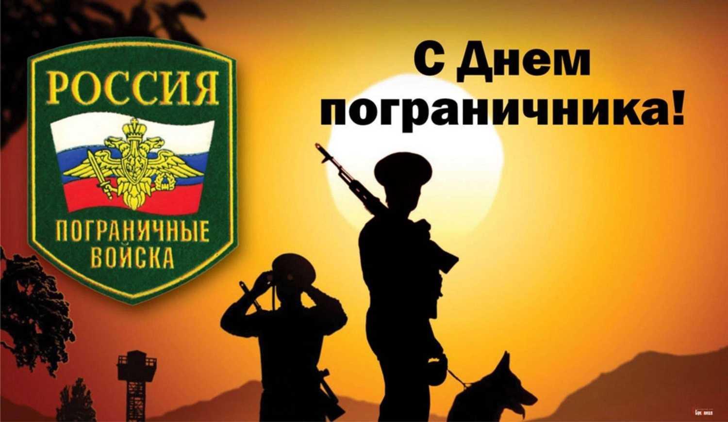 Поздравление Главы Камешкирского района Дмитрия Мануковского с Днем пограничника Поздравление Главы Камешкирского района Дмитрия Мануковского с Днем пограничника