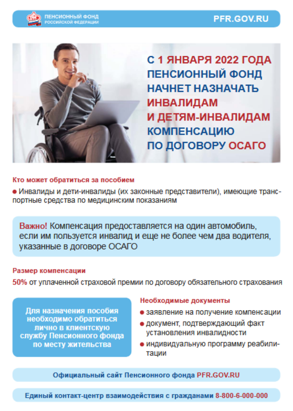 С 1 января 2022 г. Пенсионный фонд начнет назначать инвалидам и детям-инвалидам компенсацию по договору ОСАГО  