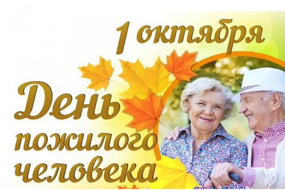 Поздравление Главы Камешкирского района Ольги Беляниной с Днем пожилых людей