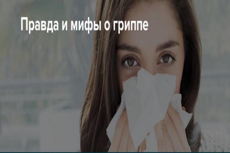 12 мифов и фактов о гриппе 