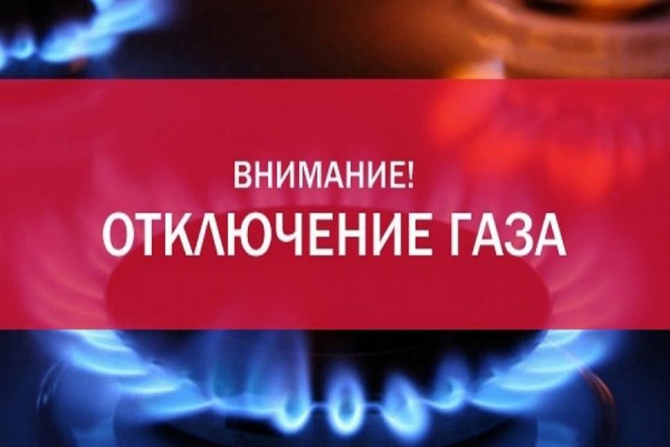 Временное отключение газа в с.Бегуч Пестровского сельсовета