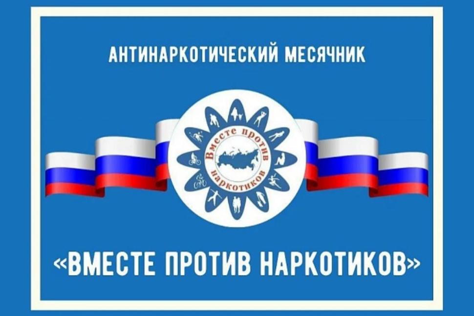 Международный день борьбы с наркоманией и незаконным оборотом наркотиков