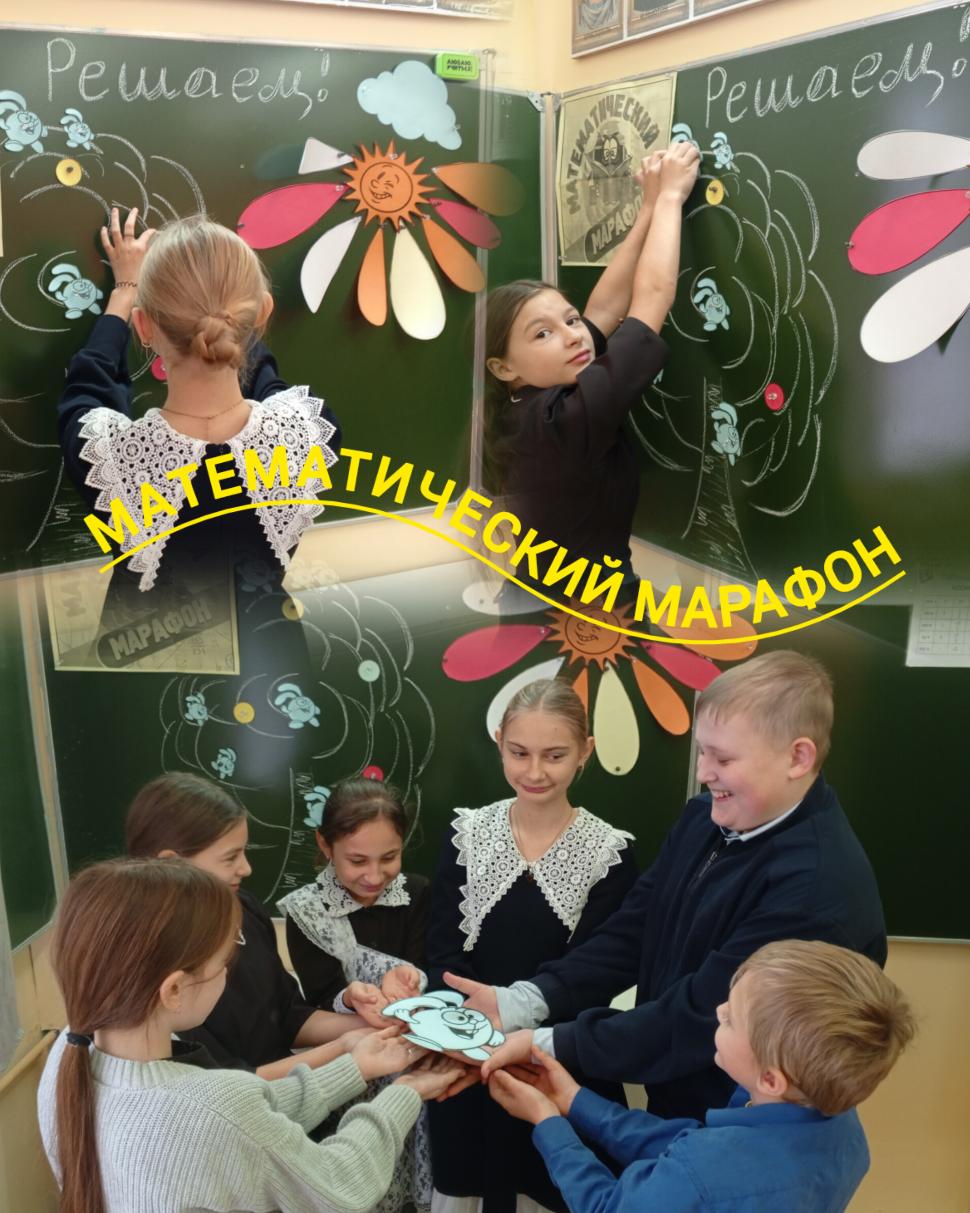 Математический марафон