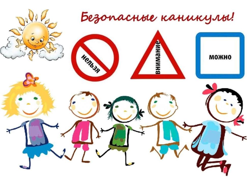 Безопасный детский отдых в летние каникулы. Советы родителям Безопасный детский отдых в летние каникулы. Советы родителям