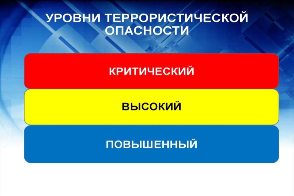 Антитеррористическая комиссия Камешкирского района напоминает гражданам об их действиях при установлении уровней террористической опасности