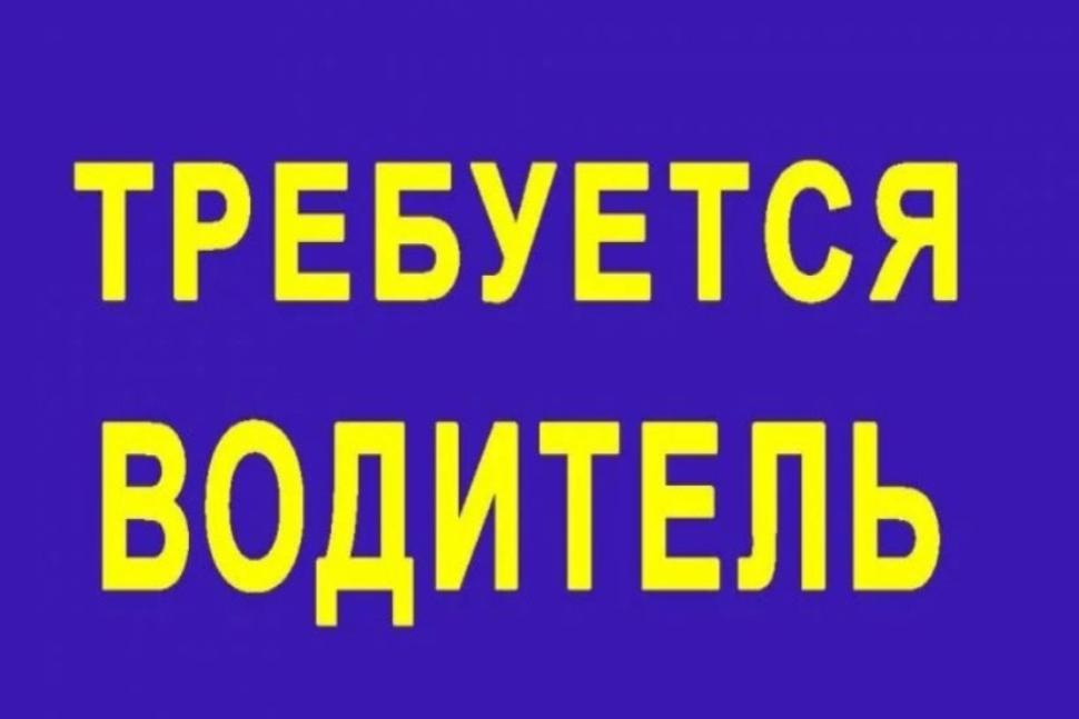Администрация Камешкирского района примет на работу водителя