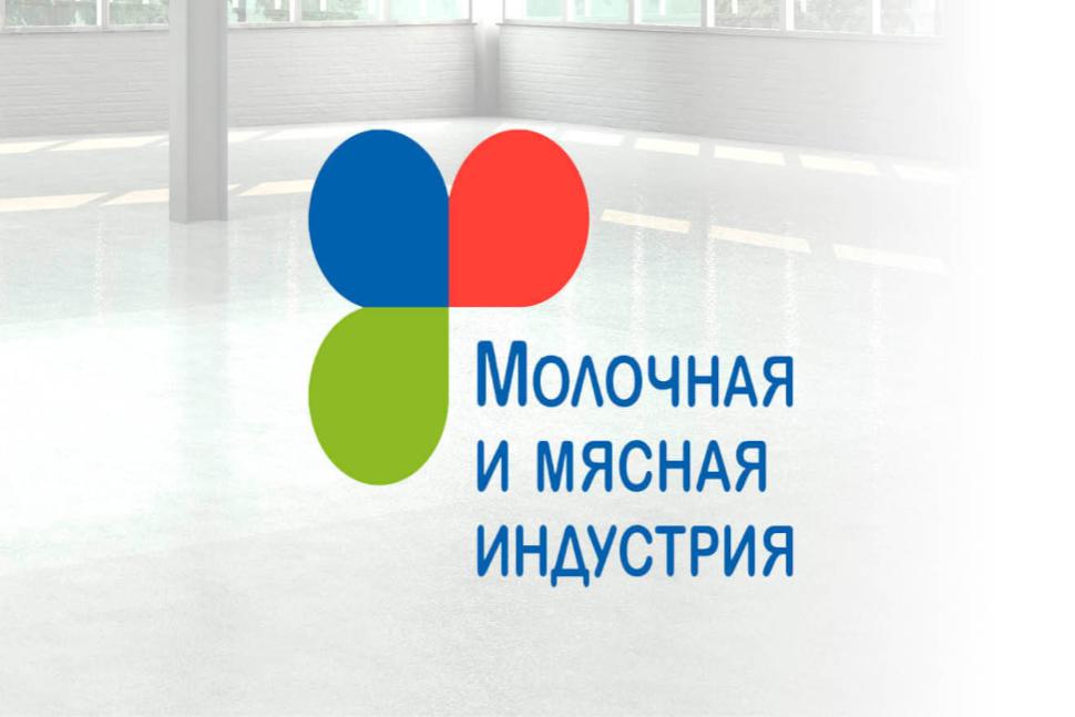 Международная выставка «Молочная и мясная индустрия 2019» Международная выставка «Молочная и мясная индустрия 2019»