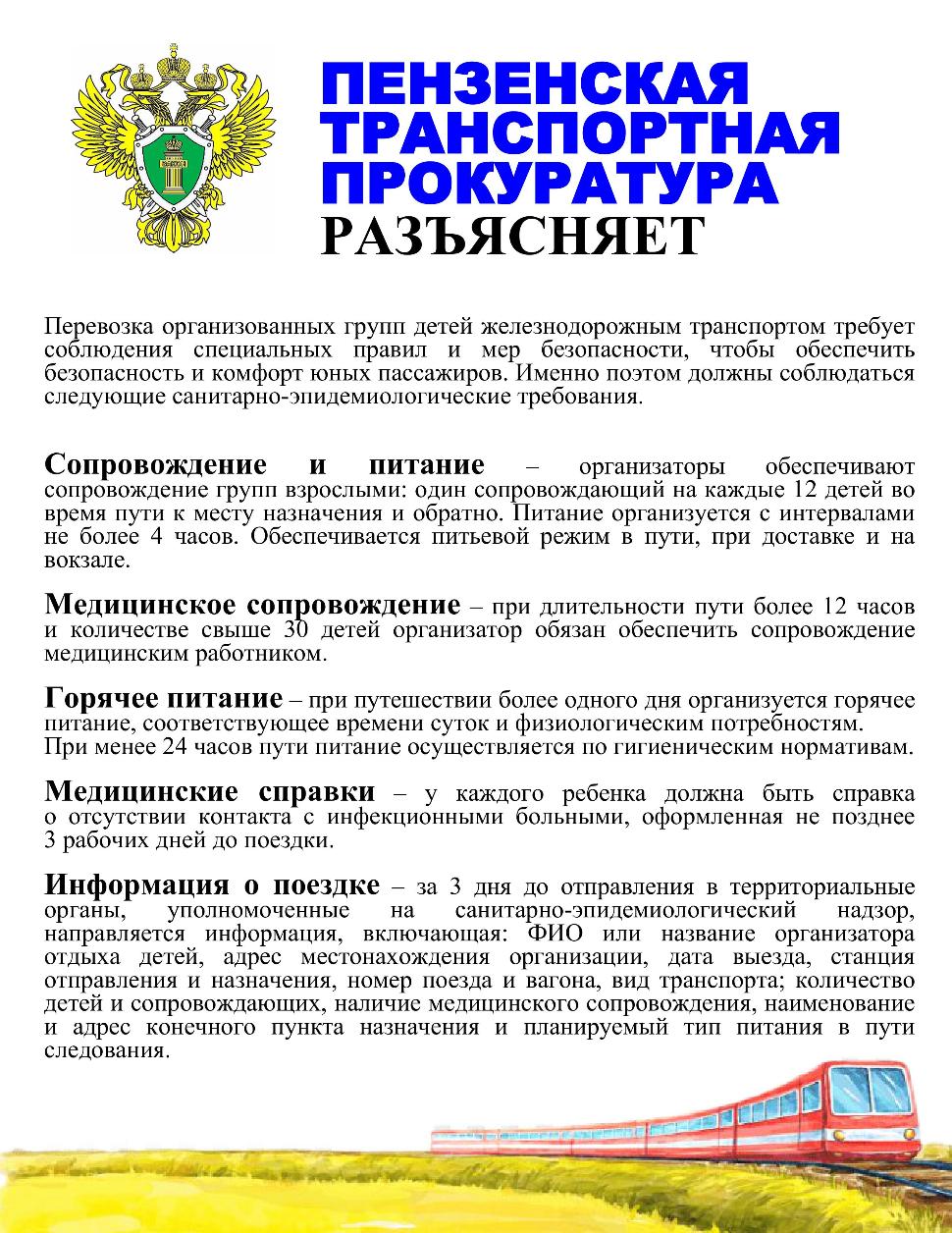 Пензенская Транспортная прокуратура раз