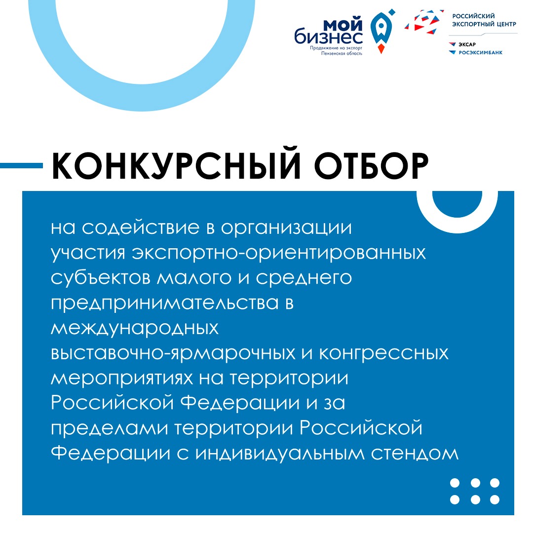 Объявлен конкурс на поддержку участия экспортно-ориентированных малых и средних компаний Пензенской области в международных выставках в 2021 году Объявлен конкурс на поддержку участия экспортно-ориентированных малых и средних компаний Пензенской области в международных выставках в 2021 году
