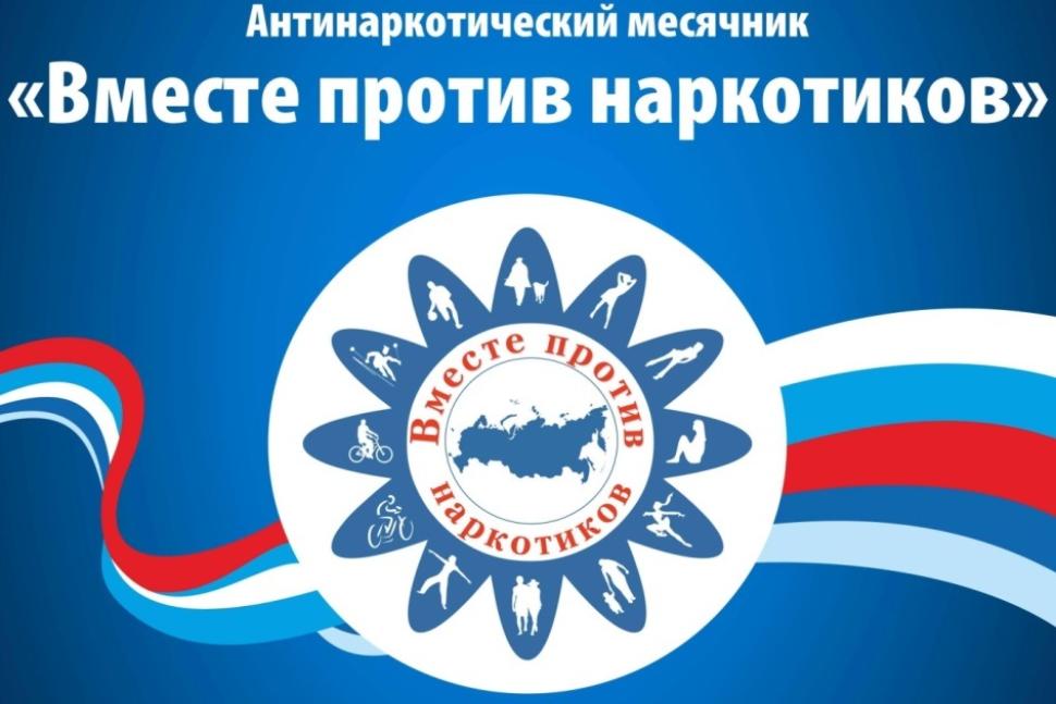 С 26 мая по 26 июня 2019 года на территории Камешкирского района  пройдет Всероссийский месячник антинаркотической направленности и популяризации здорового образа жизни