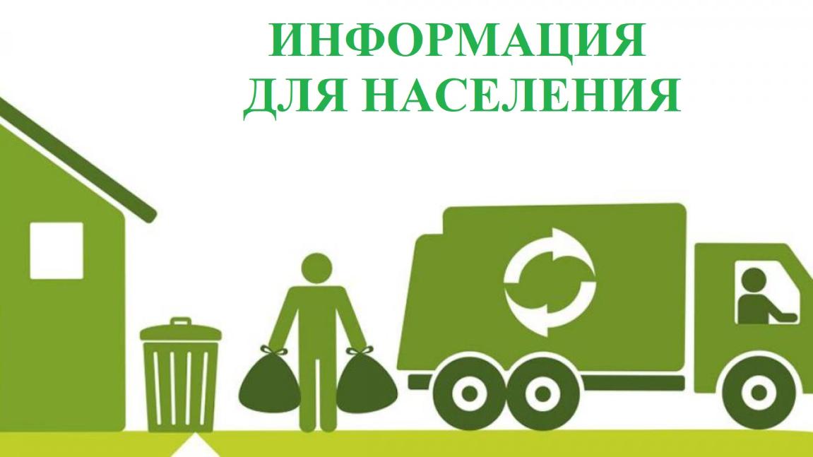О необходимости своевременной оплаты коммунальной услуги по вывозу твердых коммунальных отходов О необходимости своевременной оплаты коммунальной услуги по вывозу твердых коммунальных отходов