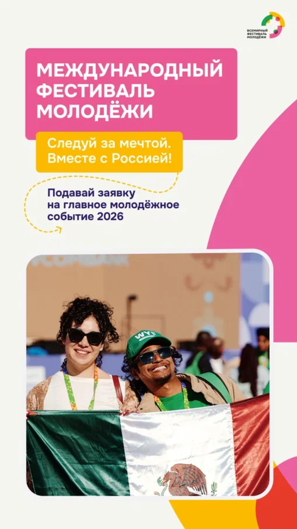 Стартовала регистрация на Международный фестиваль молодёжи - 2026