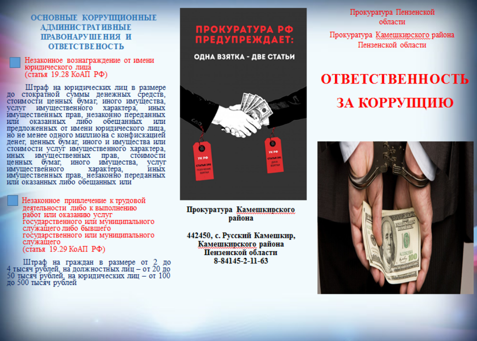 Памятка об ответственности за коррупцию Памятка об ответственности за коррупцию