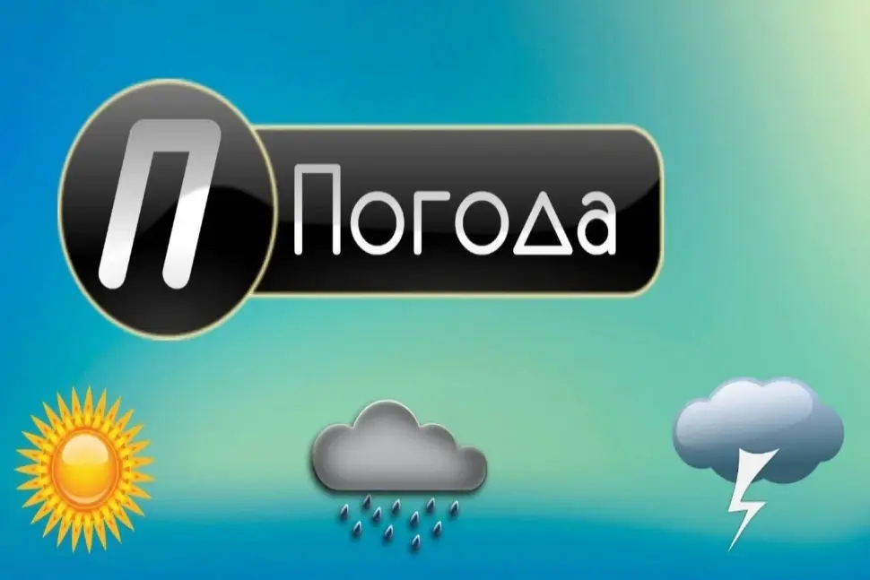 Прогноз погоды 
