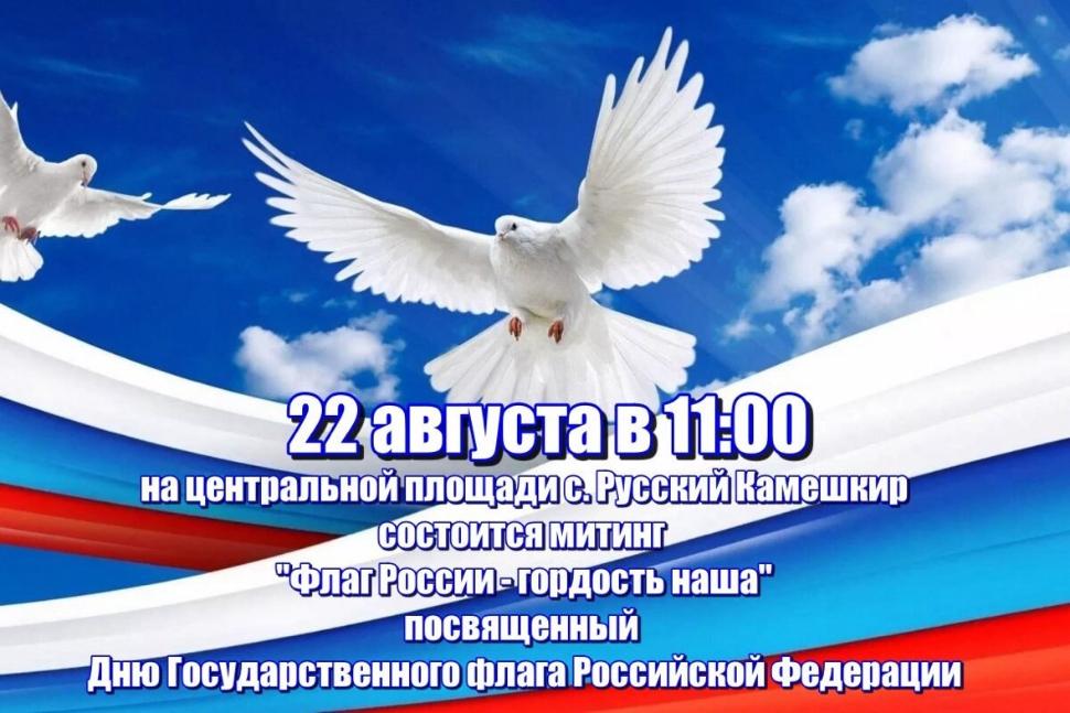 В селе Русский Камешкир состоится митинг "Флаг России- гордость наша"