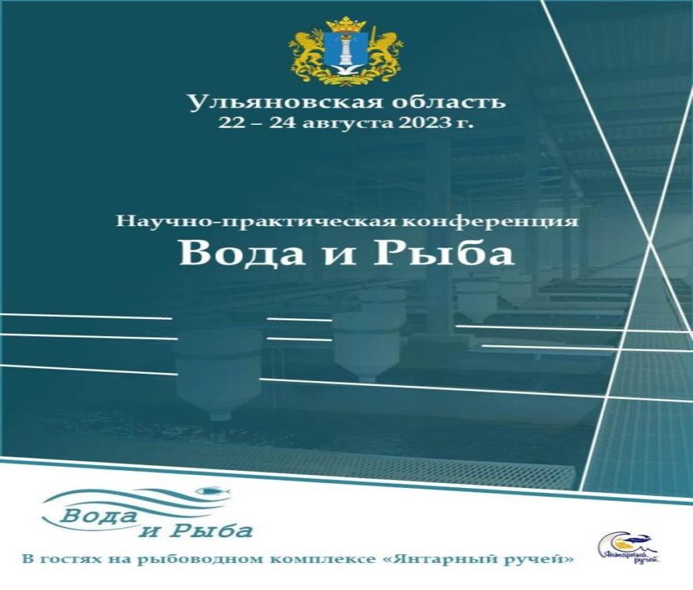 Научно-практическая конференция «Вода и Рыба» состоится с 22 по 24 августа 2023 года в г. Ульяновске Научно-практическая конференция «Вода и Рыба» состоится с 22 по 24 августа 2023 года в г. Ульяновске