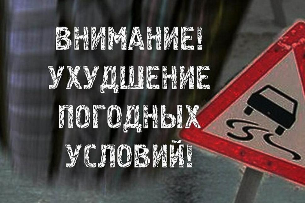 Об ухудшении погодных условий