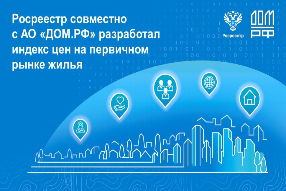 Росреестр совместно с АО «ДОМ.РФ» разработал индекс цен на первичном рынке жилья Росреестр совместно с АО «ДОМ.РФ» разработал индекс цен на первичном рынке жилья