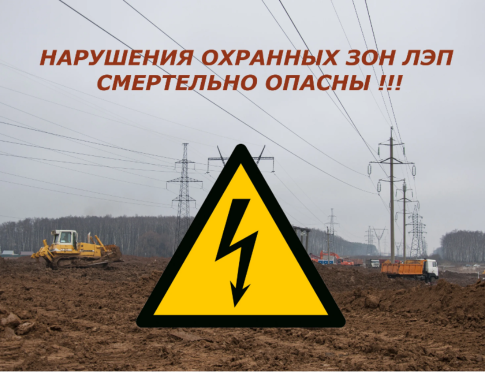 Памятка по безопасности в охранных зонах объектов электросетевого хозяйства Памятка по безопасности в охранных зонах объектов электросетевого хозяйства