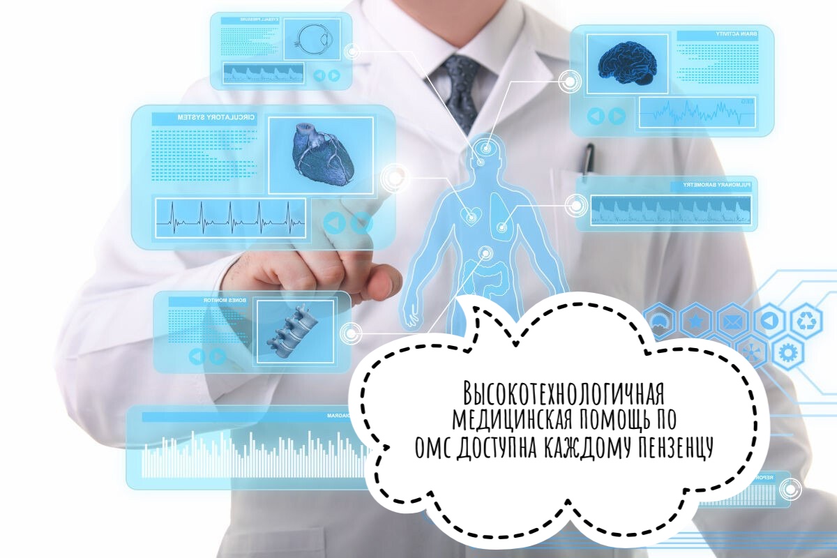 ВЫСОКОТЕХНОЛОГИЧНАЯ МЕДИЦИНСКАЯ ПОМОЩЬ ПО ОМС ДОСТУПНА КАЖДОМУ ПЕНЗЕНЦУ