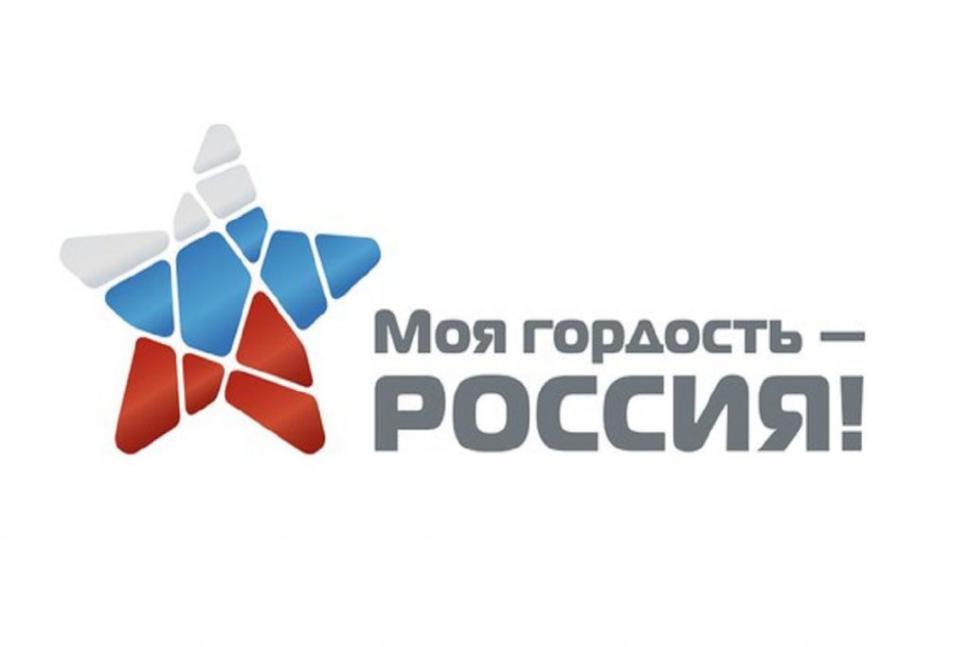 Национальный молодежный патриотический конкурс «Моя гордость – Россия!» Национальный молодежный патриотический конкурс «Моя гордость – Россия!»