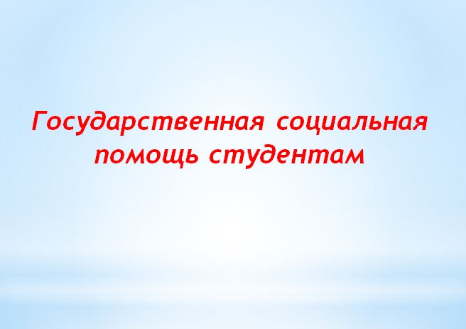 Государственная социальная помощь студентам