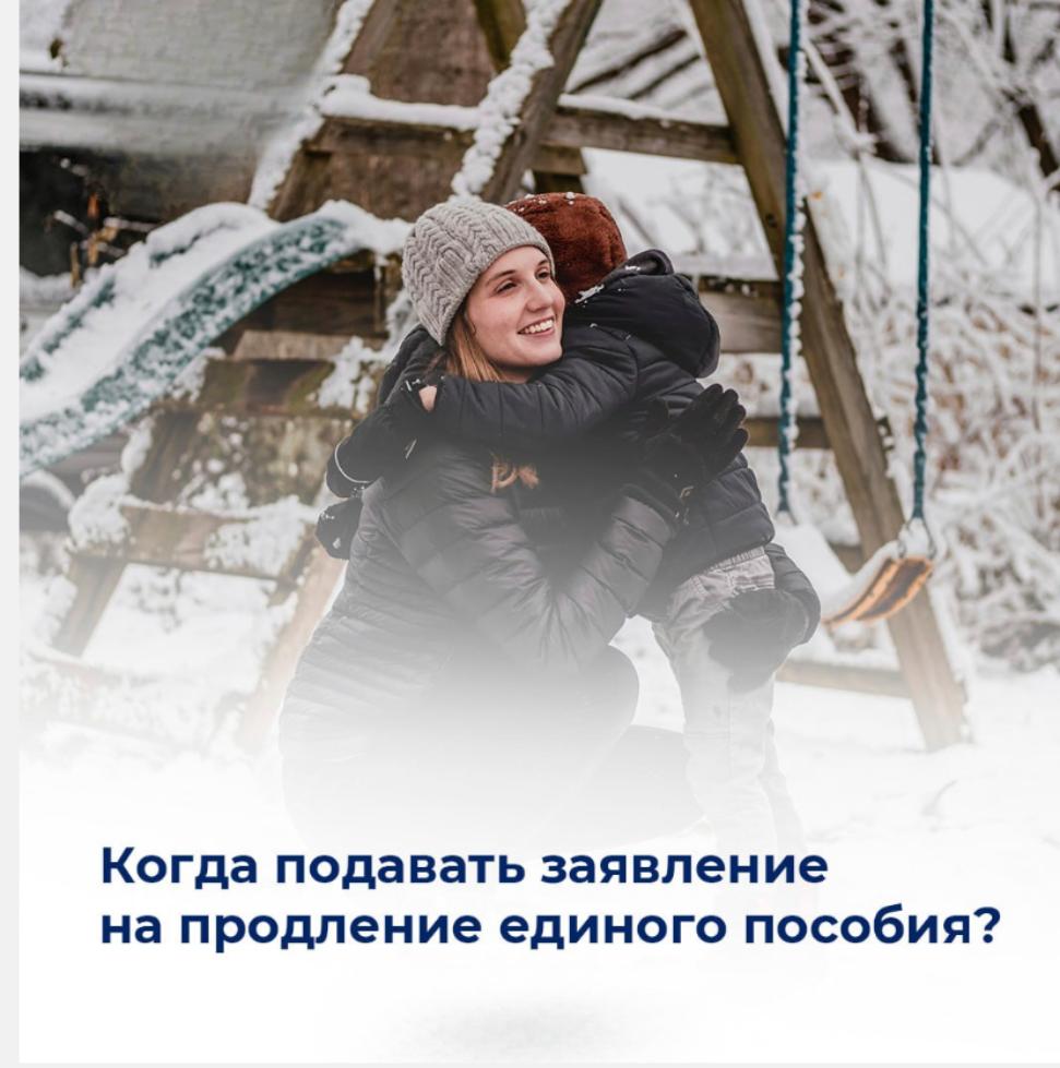Когда подавать заявление на продление единого пособия?