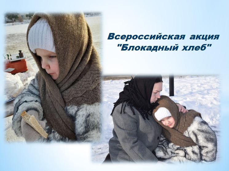 Всероссийская акция «Блокадный хлеб»