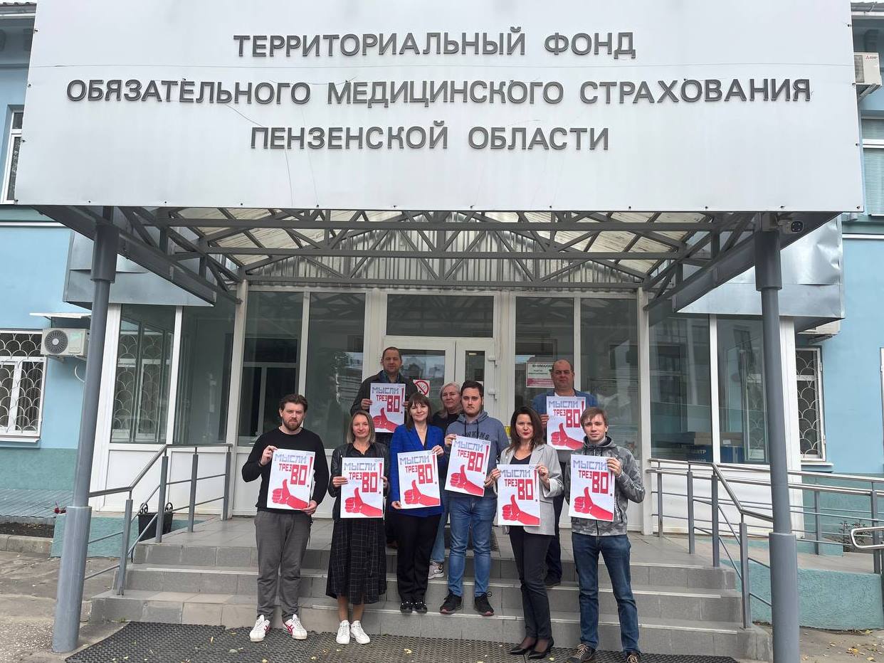 Работники ТФОМС Пензенской области за трезвый образ жизни Работники ТФОМС Пензенской области за трезвый образ жизни