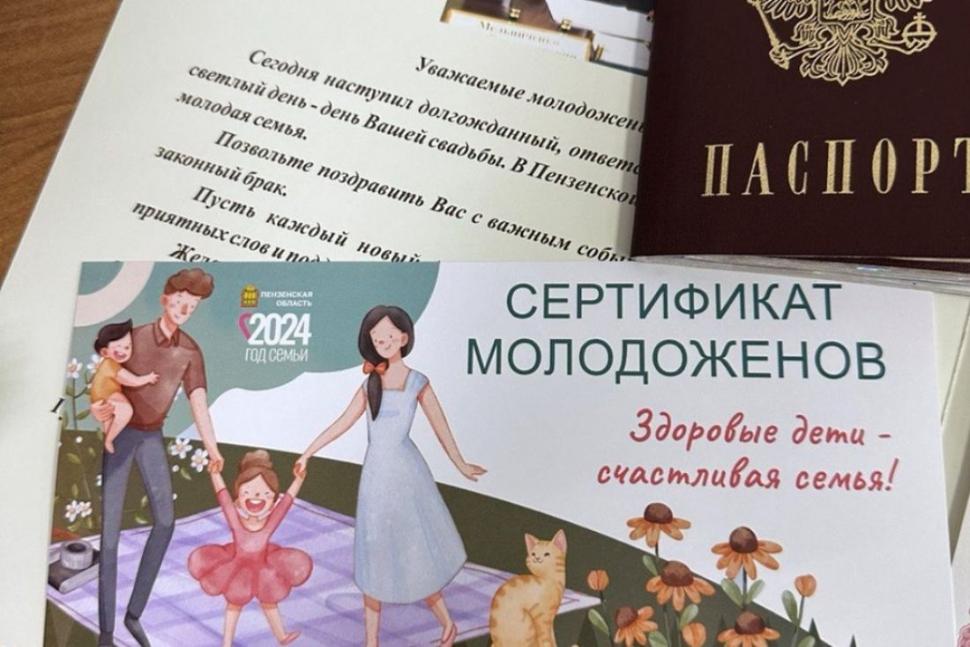 Сертификат молодоженов Пензенской области Сертификат молодоженов Пензенской области