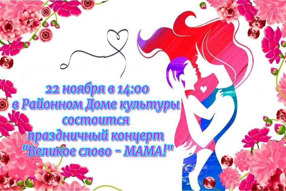 Праздничный концерт "Великое слово- МАМА!"