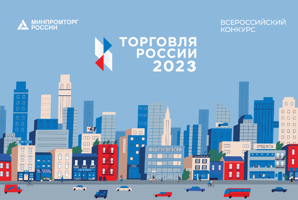 Стартовал прием заявок на шестой ежегодный конкурс «Торговля России»