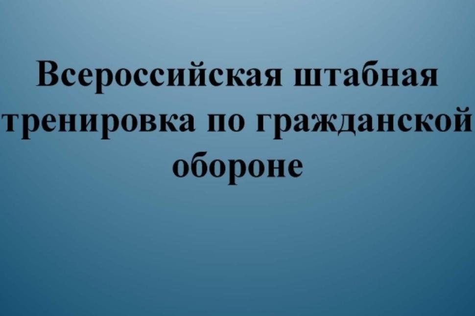 Всероссийская штабная тренировка по гражданской обороне в Камешкирском районе