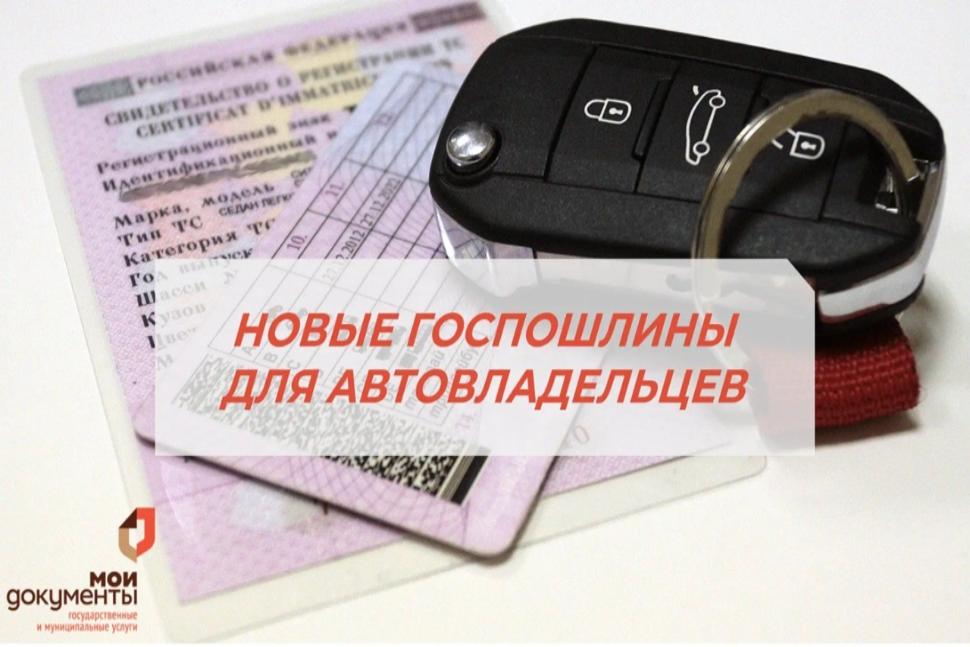 НОВЫЕ ГОСПОШЛИНЫ ДЛЯ АВТОВЛАДЕЛЬЦЕВ