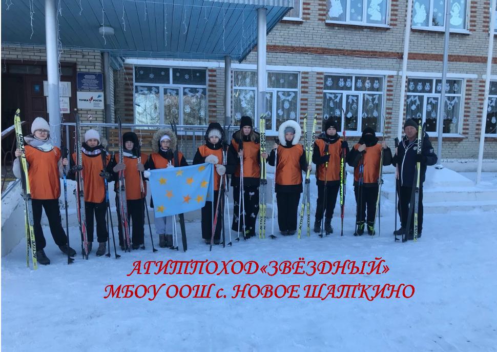 Шаткинские школьники – участники лыжного агитпохода Звёздный» Шаткинские школьники – участники лыжного агитпохода Звёздный»
