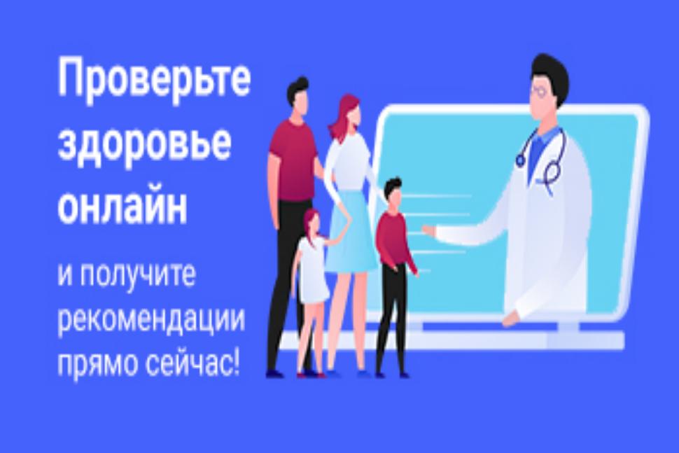 Сервис онлайн проверки здоровья
